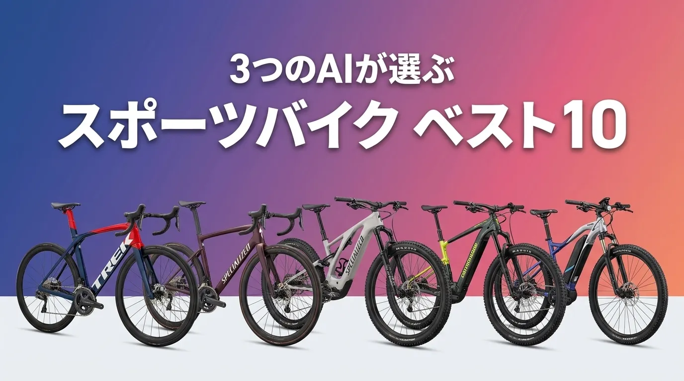 2026年8月版スポーツバイクおすすめAIランキング