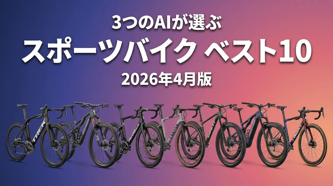 3つのAIが徹底評価。スポーツバイクおすすめAIランキング