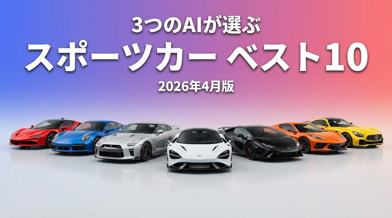 3つのAIが徹底評価。2026年3月版スポーツカーおすすめAIランキング