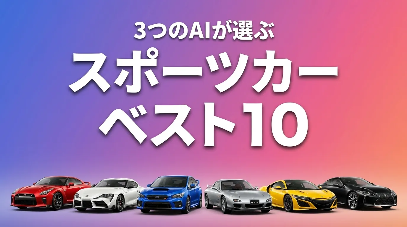 3つのAIが徹底評価。2026年5月版スポーツカーおすすめAIランキング