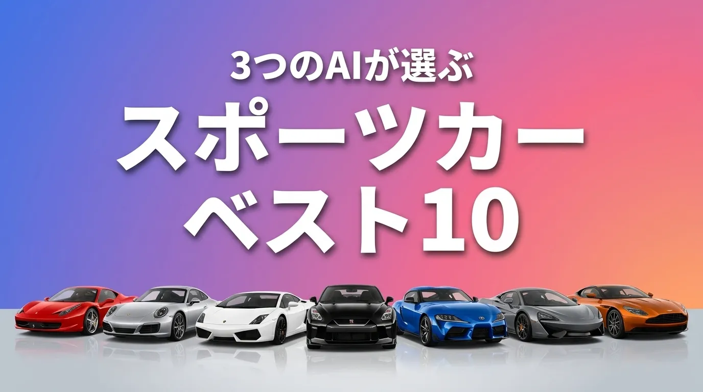 2026年8月版スポーツカーおすすめAIランキング