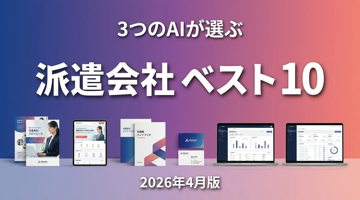 3つのAIが徹底評価。2026年4月版派遣会社おすすめAIランキング