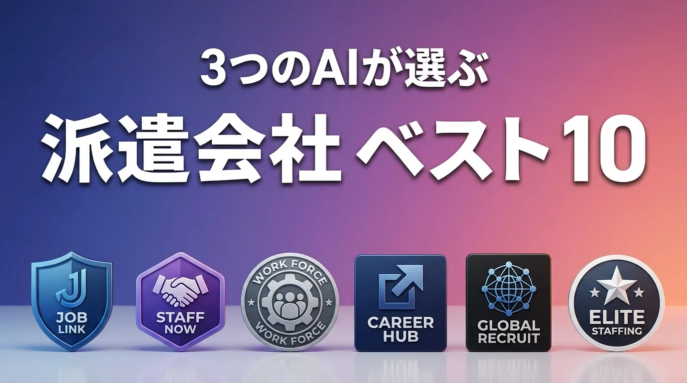3つのAIが徹底評価。2026年5月版派遣会社おすすめAIランキング