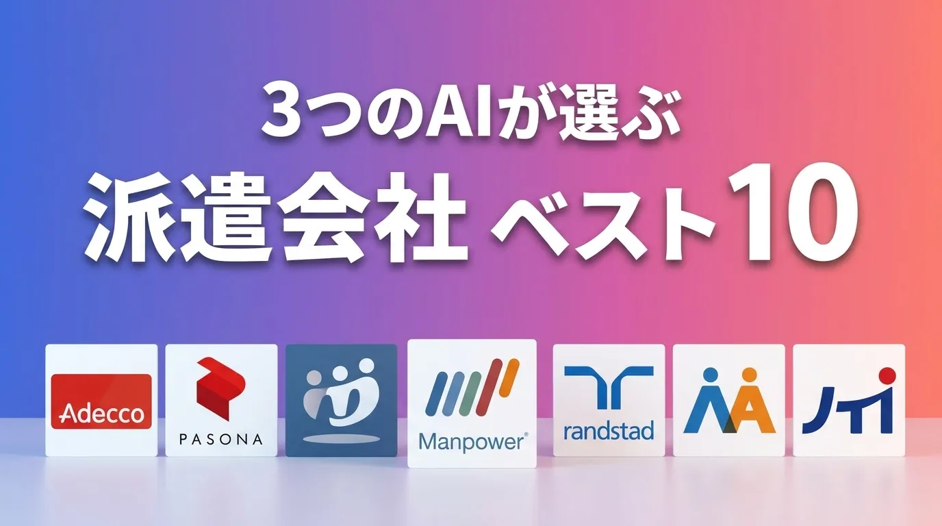 2026年8月版派遣会社おすすめAIランキング