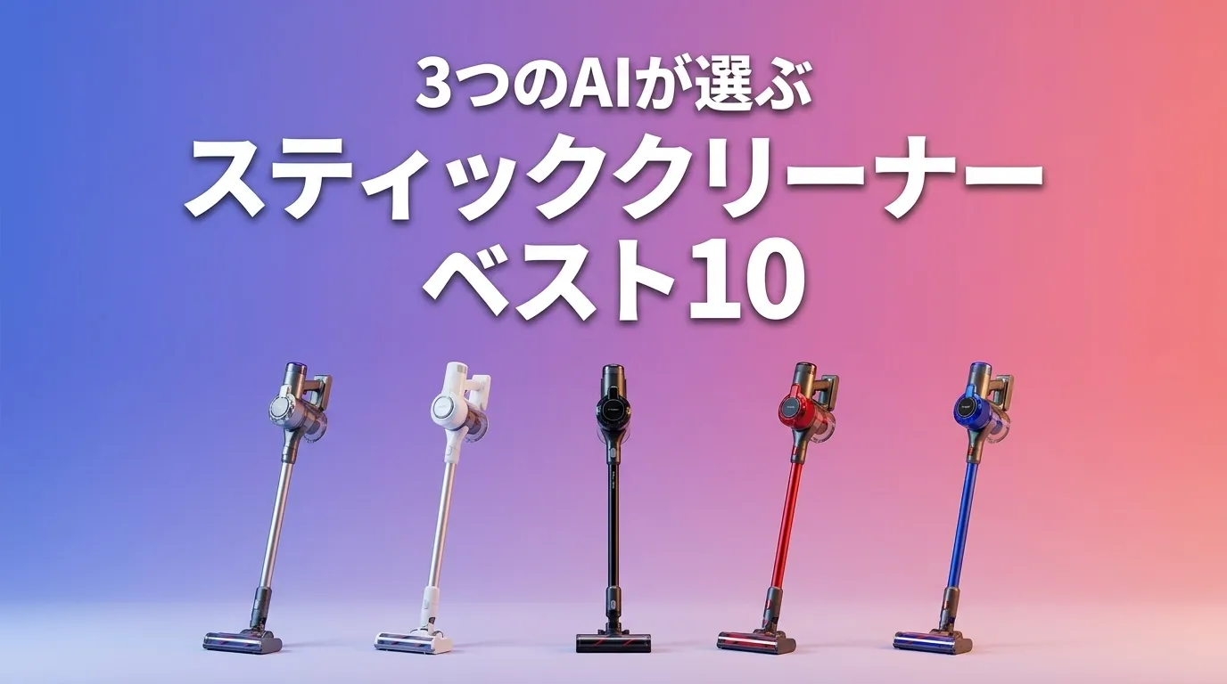 3つのAIが徹底評価。2026年6月版スティッククリーナーおすすめAIランキング