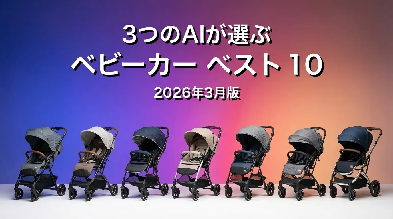 3つのAIが徹底評価。2026年3月版ベビーカーおすすめAIランキング