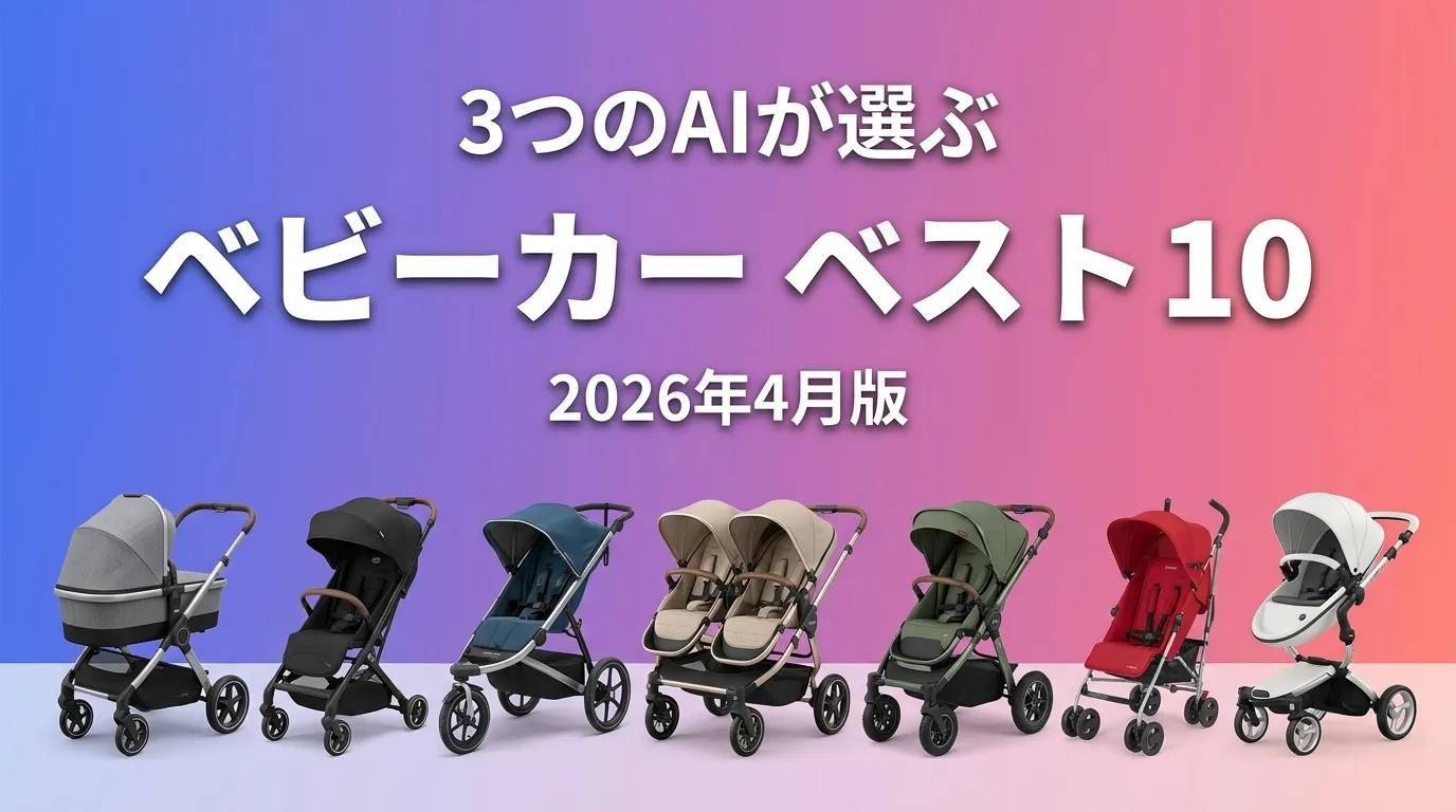 3つのAIが徹底評価。2026年5月版ベビーカーおすすめAIランキング
