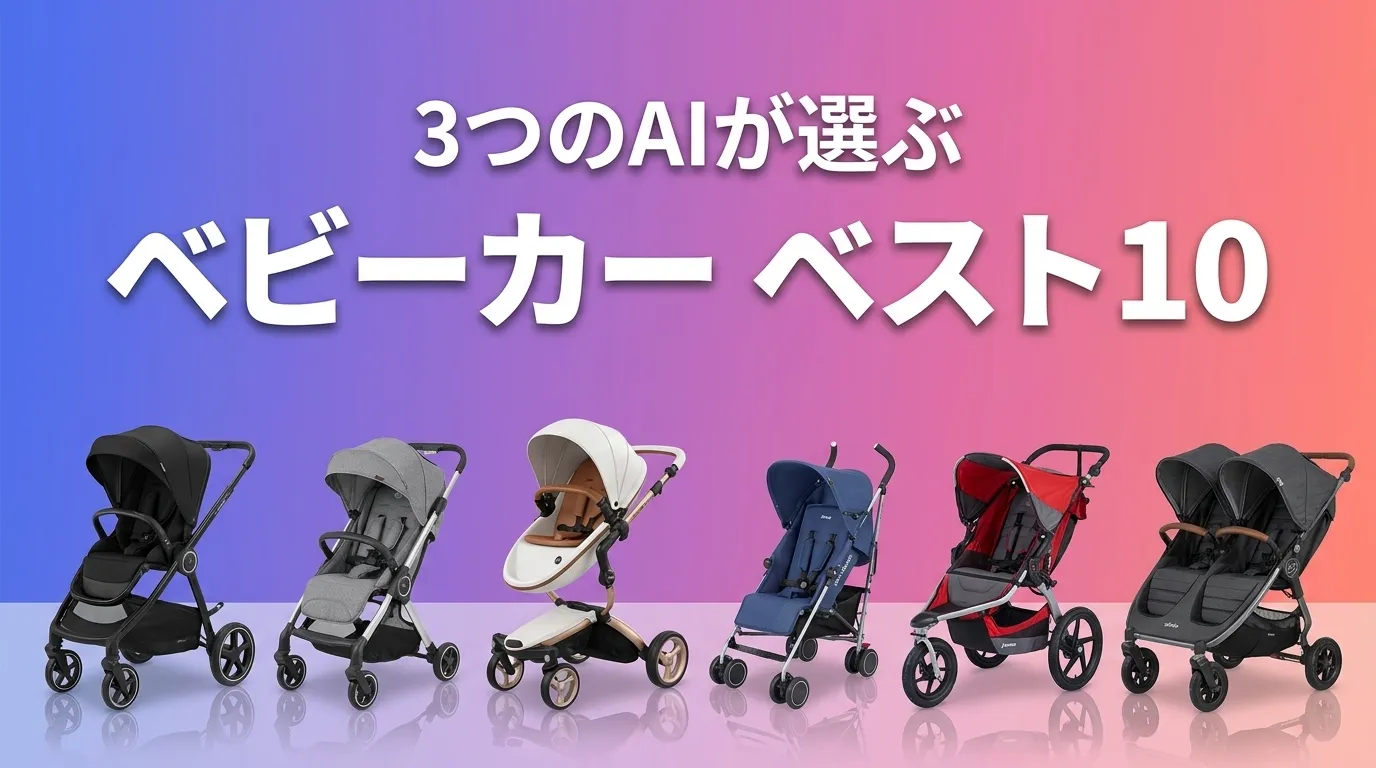 2026年8月版ベビーカーおすすめAIランキング