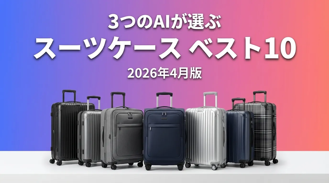 3つのAIが徹底評価。2026年3月版スーツケースおすすめAIランキング