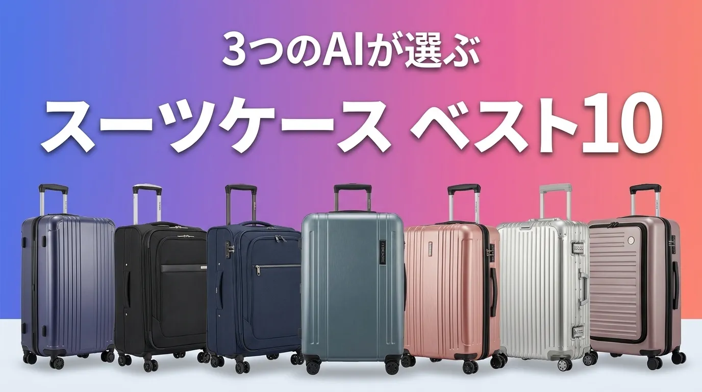 2026年8月版スーツケースおすすめAIランキング