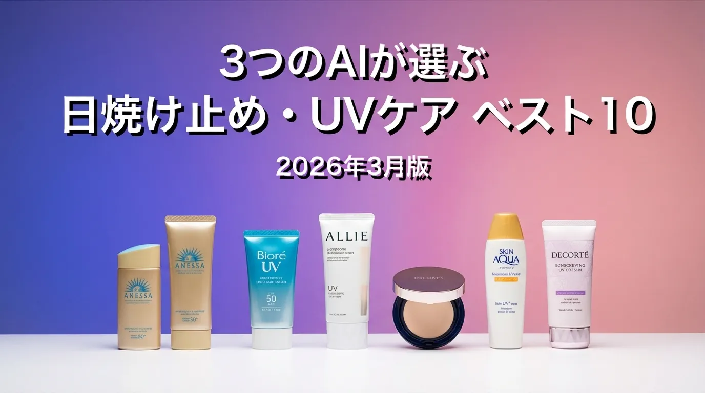 3つのAIが徹底評価。2026年3月版日焼け止め・UVケアおすすめAIランキング