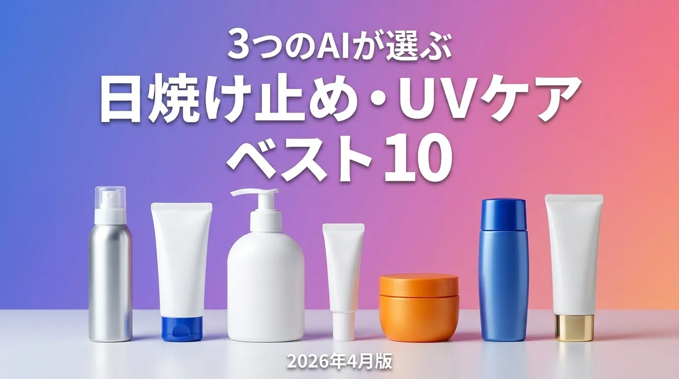 3つのAIが徹底評価。日焼け止め・UVケアおすすめAIランキング