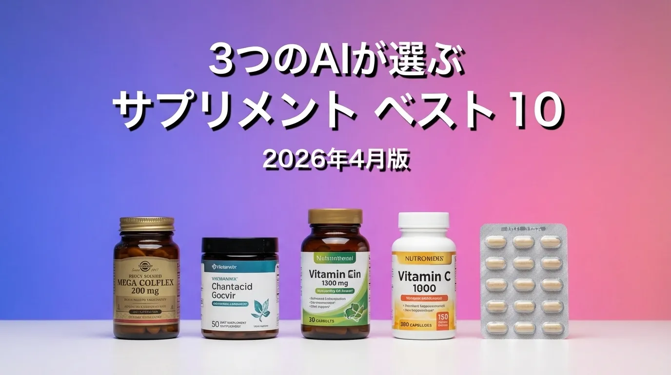 3つのAIが徹底評価。2026年3月版サプリメントおすすめAIランキング