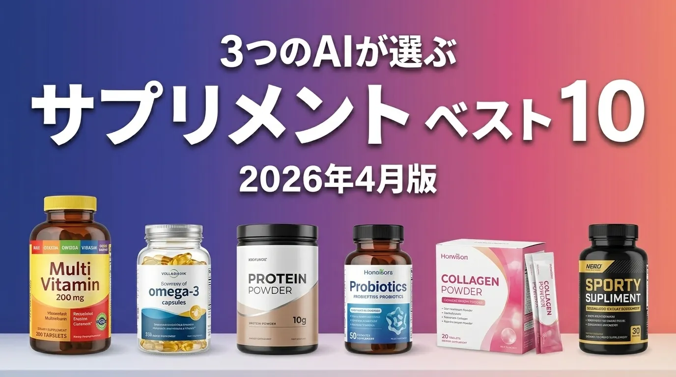 3つのAIが徹底評価。健康食品・サプリメントおすすめAIランキング