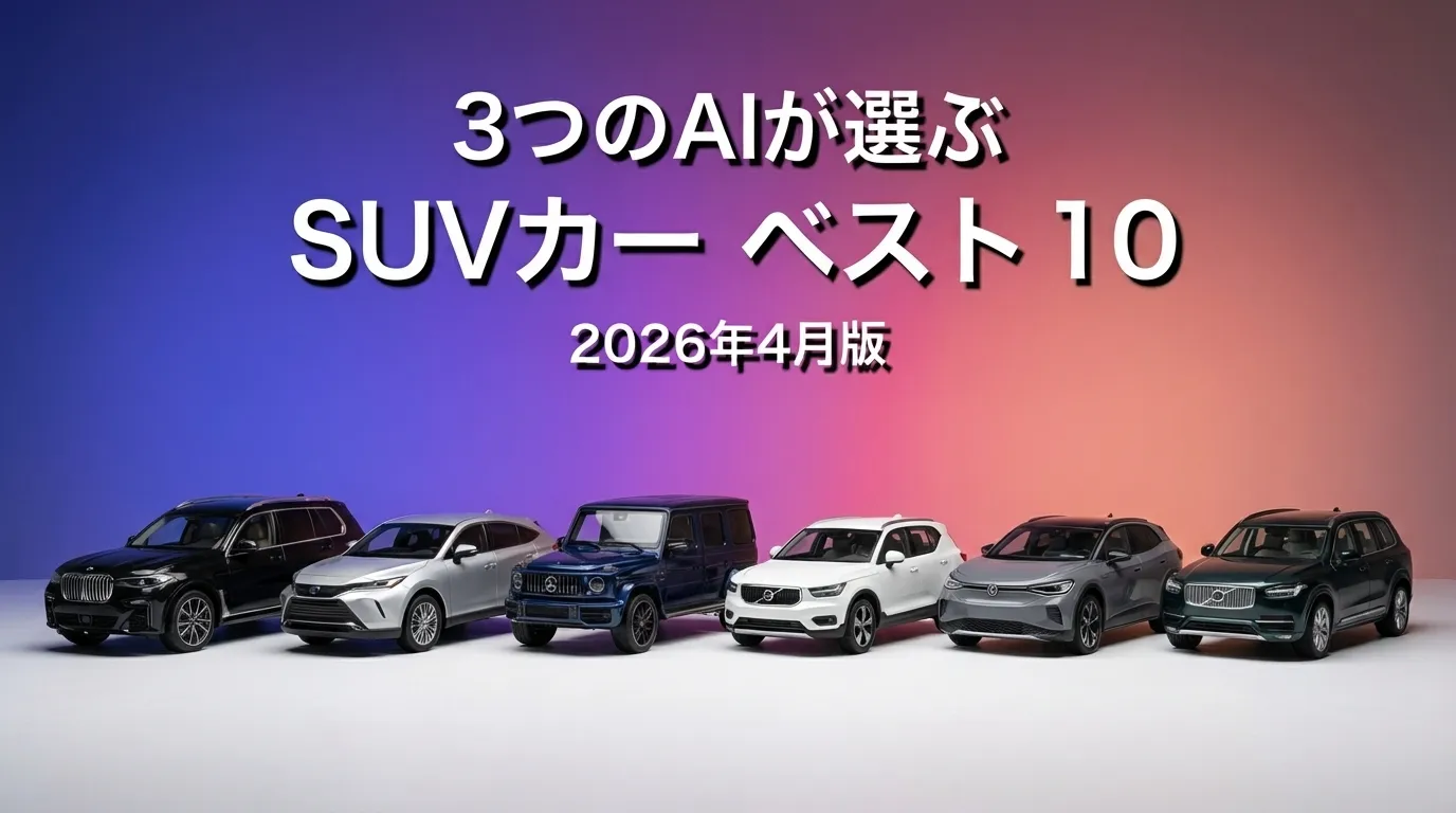 3つのAIが徹底評価。2026年3月版SUVカーおすすめAIランキング
