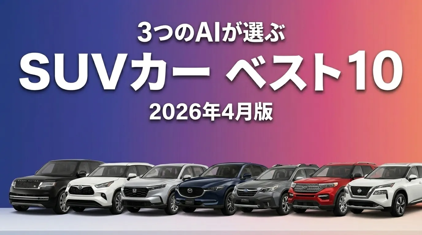 3つのAIが徹底評価。2026年4月版SUVカーおすすめAIランキング