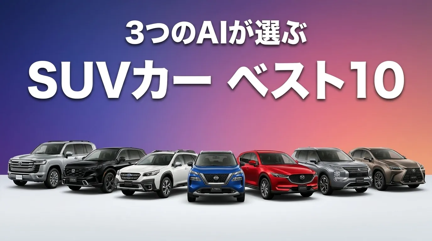 3つのAIが徹底評価。2026年5月版SUVカーおすすめAIランキング