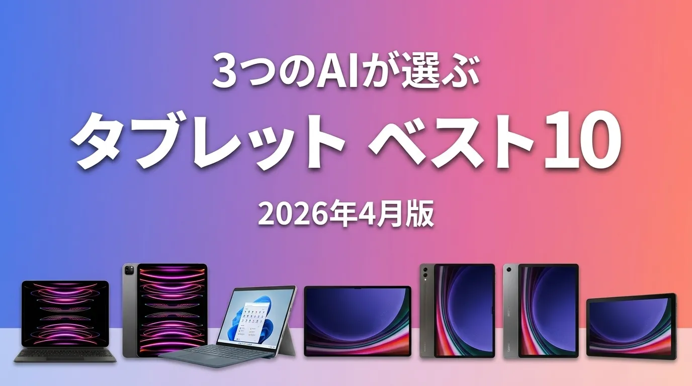 3つのAIが徹底評価。2026年4月版タブレットおすすめAIランキング