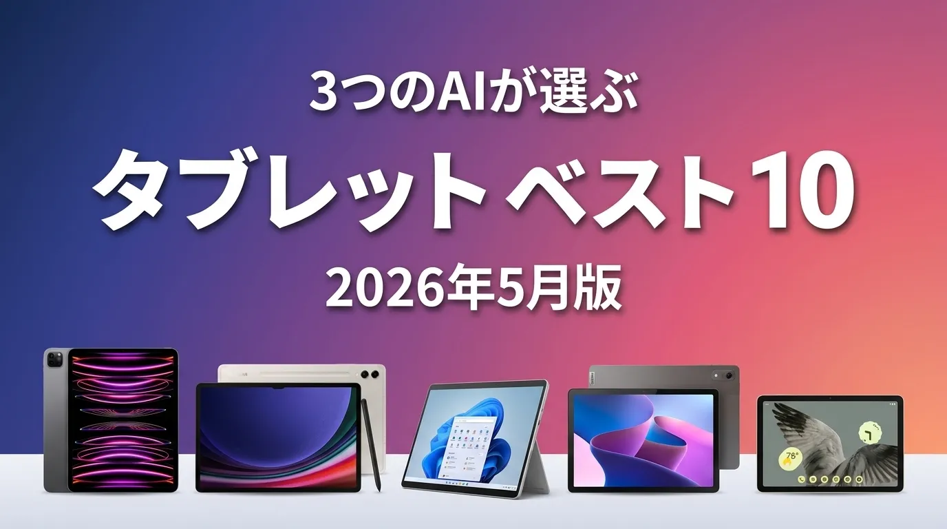 3つのAIが徹底評価。2026年5月版タブレットおすすめAIランキング