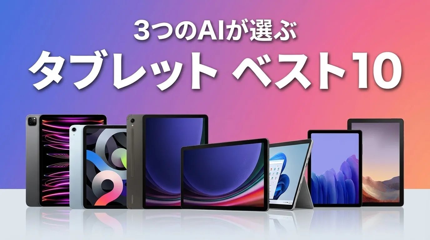 3つのAIが徹底評価。2026年6月版タブレットおすすめAIランキング