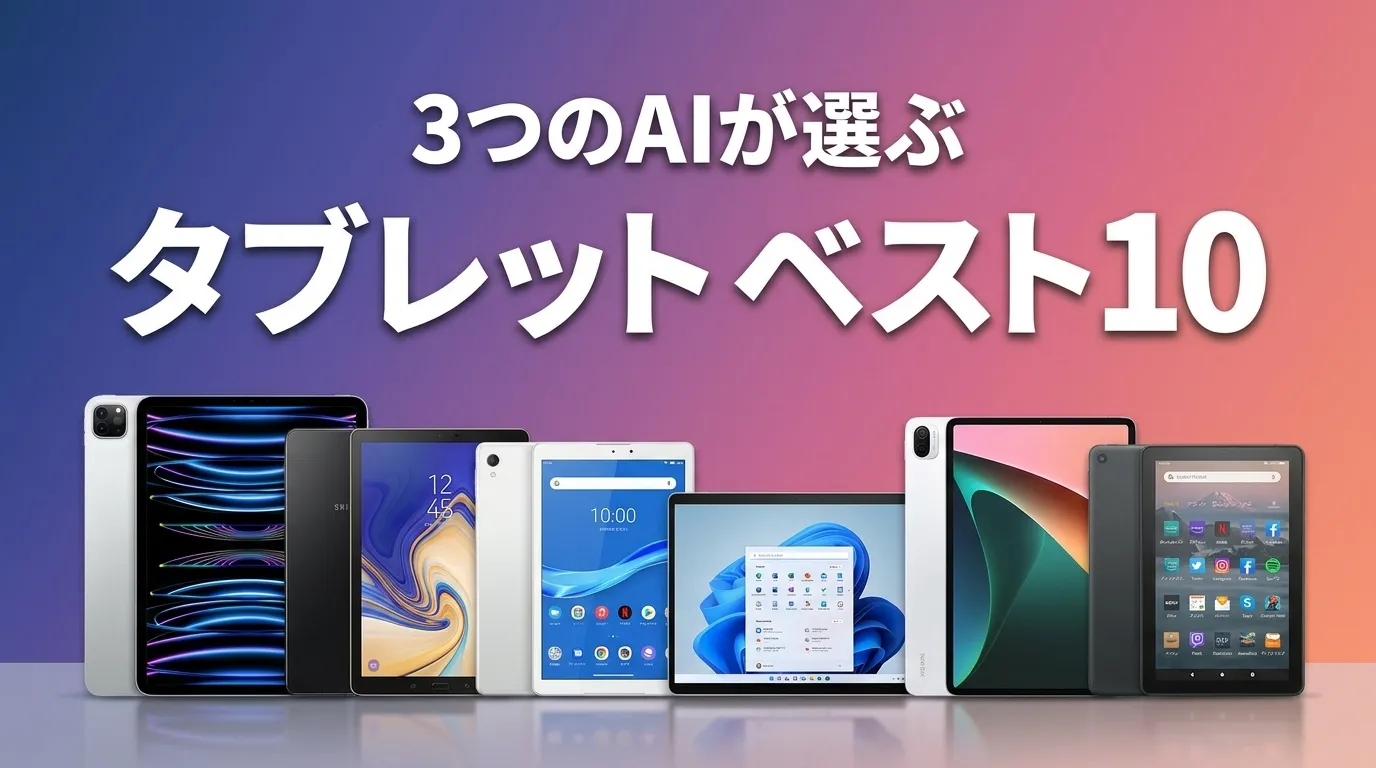 2026年8月版タブレットおすすめAIランキング