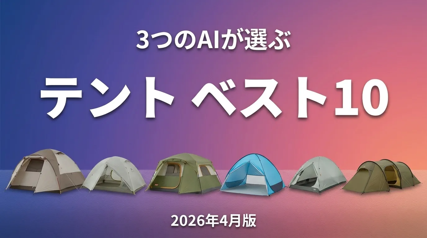3つのAIが徹底評価。2026年4月版テントおすすめAIランキング