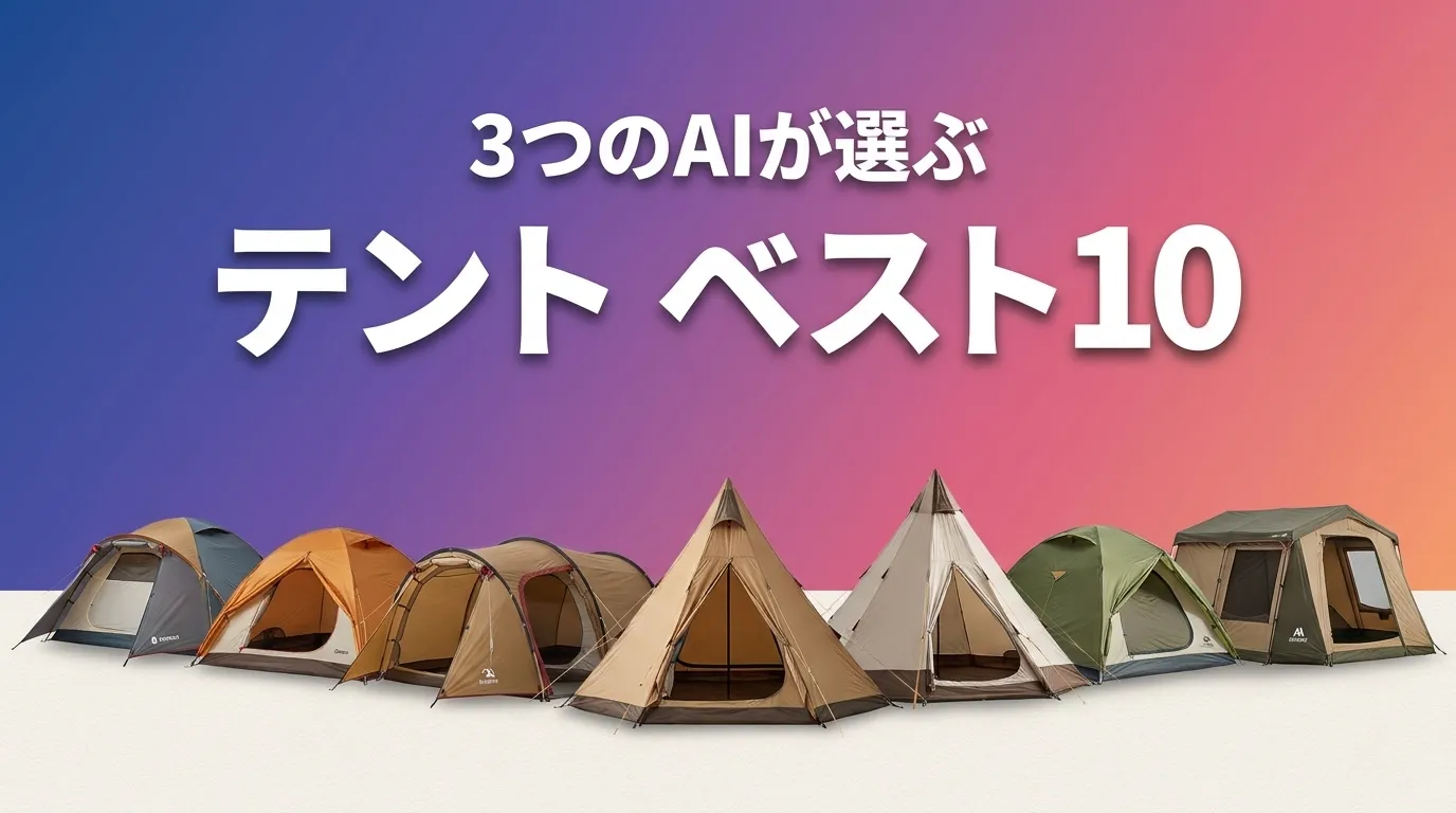 3つのAIが徹底評価。2026年5月版テントおすすめAIランキング