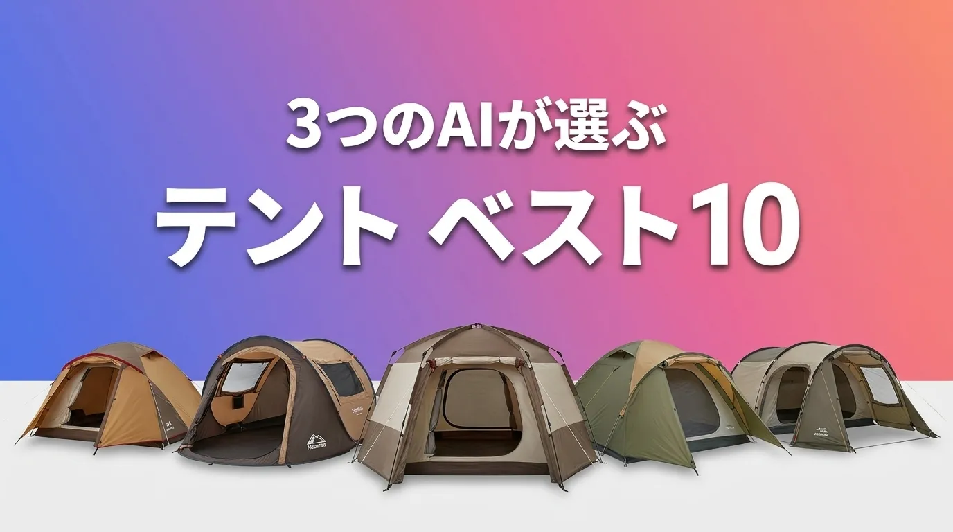 3つのAIが徹底評価。2026年6月版テントおすすめAIランキング