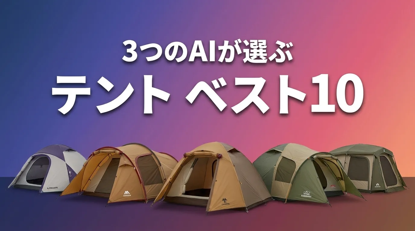 2026年8月版テントおすすめAIランキング