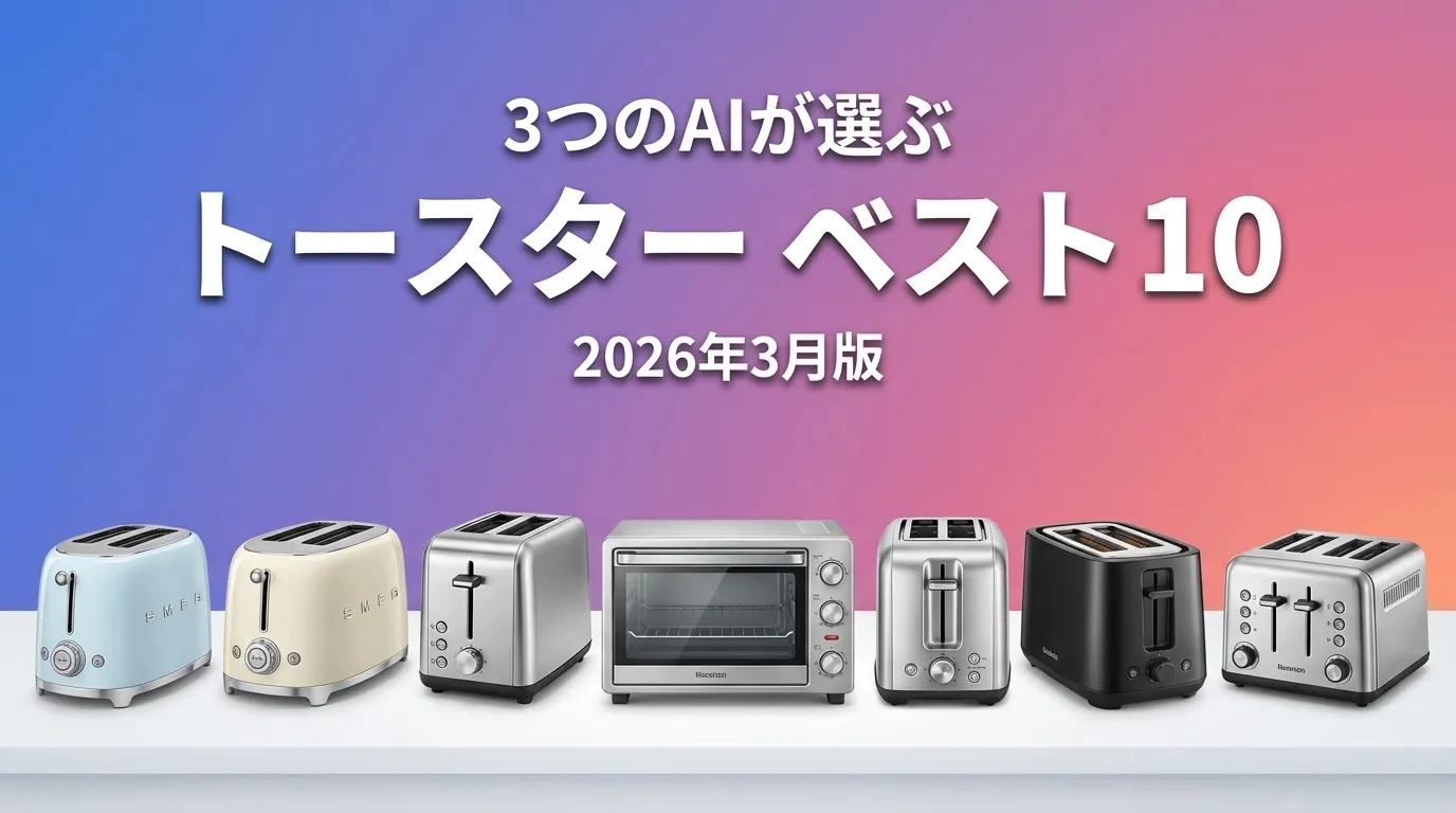 3つのAIが徹底評価。2026年3月版トースターおすすめAIランキング