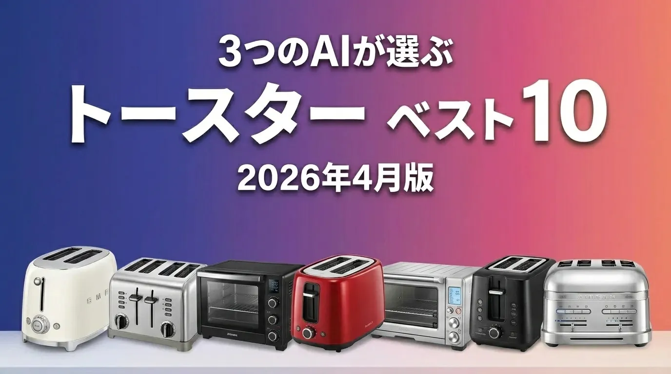 3つのAIが徹底評価。2026年5月版トースターおすすめAIランキング