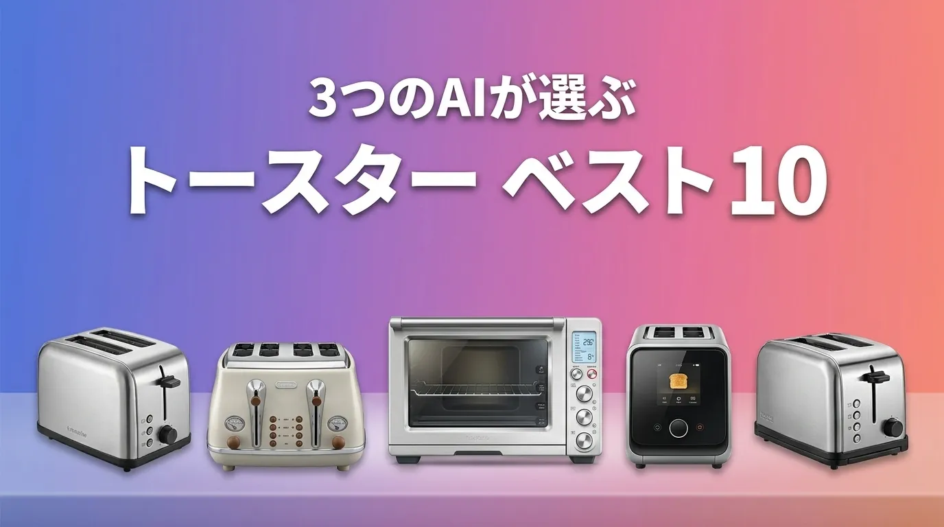 3つのAIが徹底評価。2026年6月版トースターおすすめAIランキング