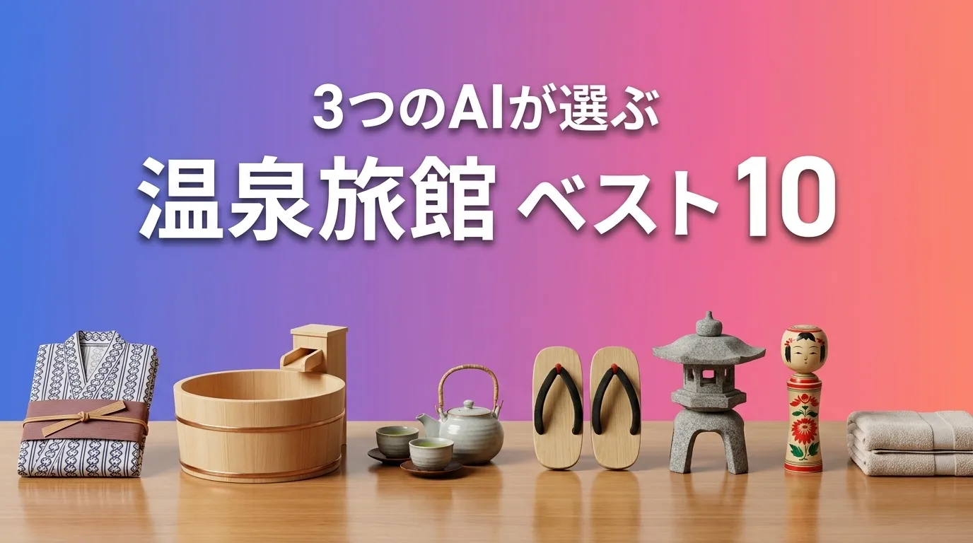 2026年7月版日本の老舗旅館おすすめAIランキング
