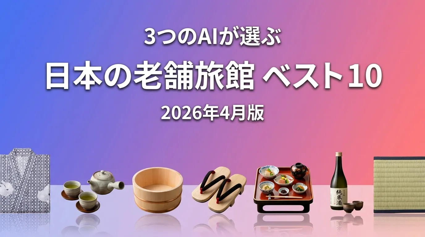 3つのAIが徹底評価。日本の老舗旅館おすすめAIランキング