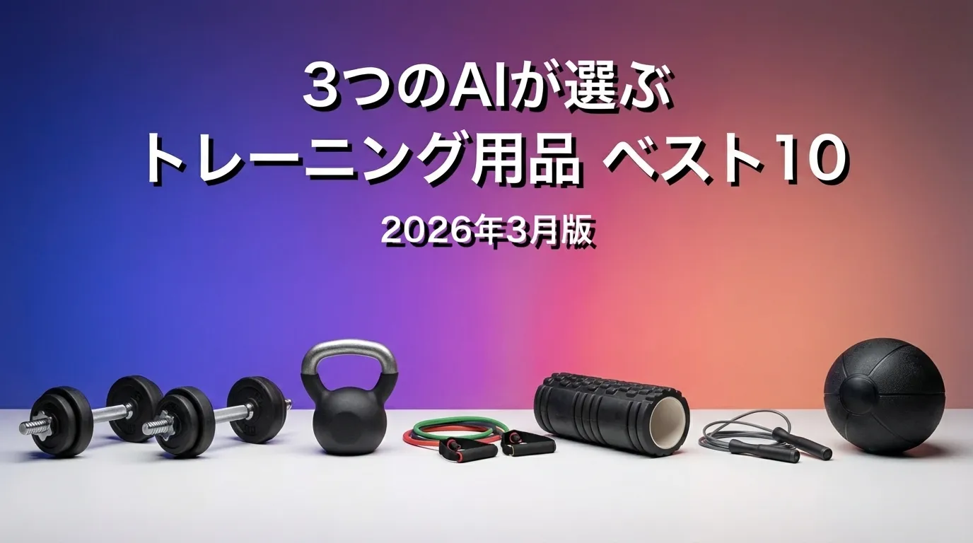 3つのAIが徹底評価。2026年3月版トレーニング用品おすすめAIランキング