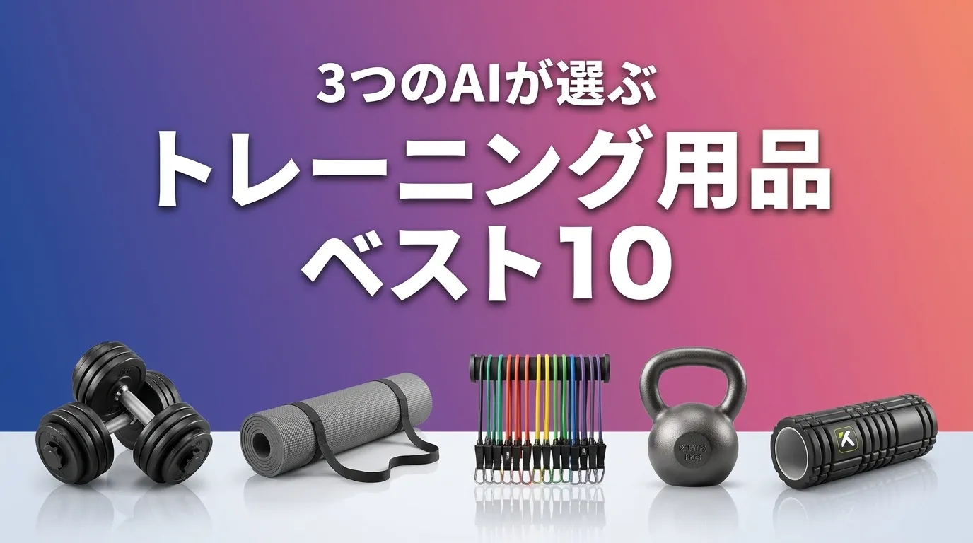 3つのAIが徹底評価。2026年5月版トレーニング用品おすすめAIランキング