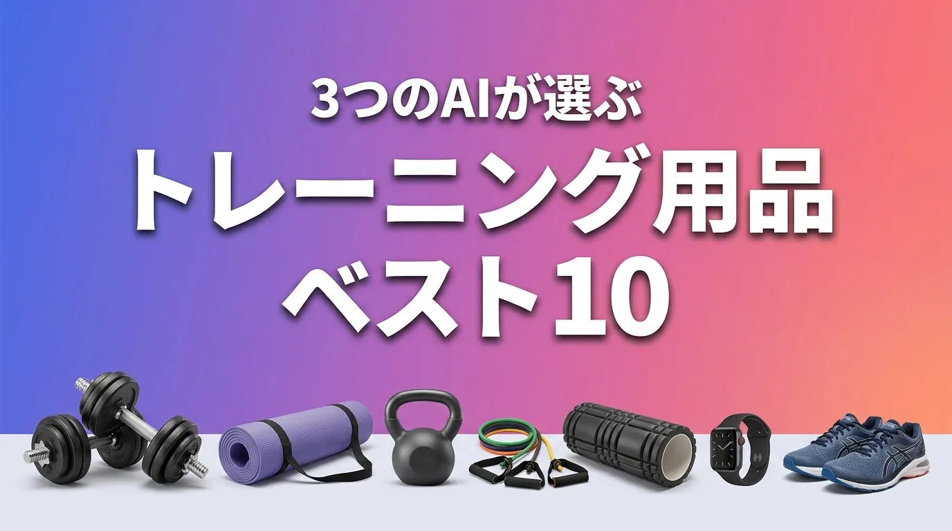 2026年8月版トレーニング用品おすすめAIランキング