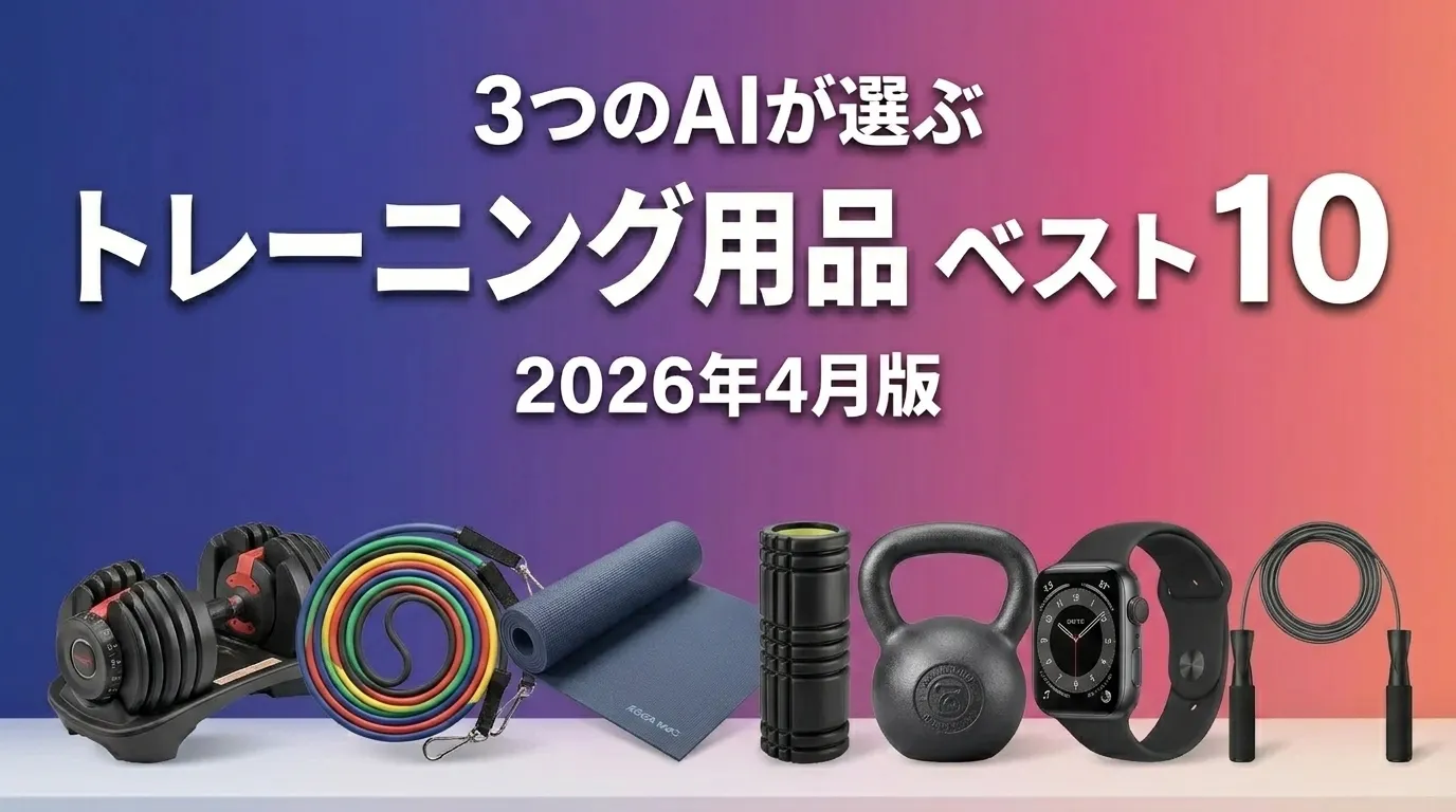 3つのAIが徹底評価。トレーニング用品おすすめAIランキング