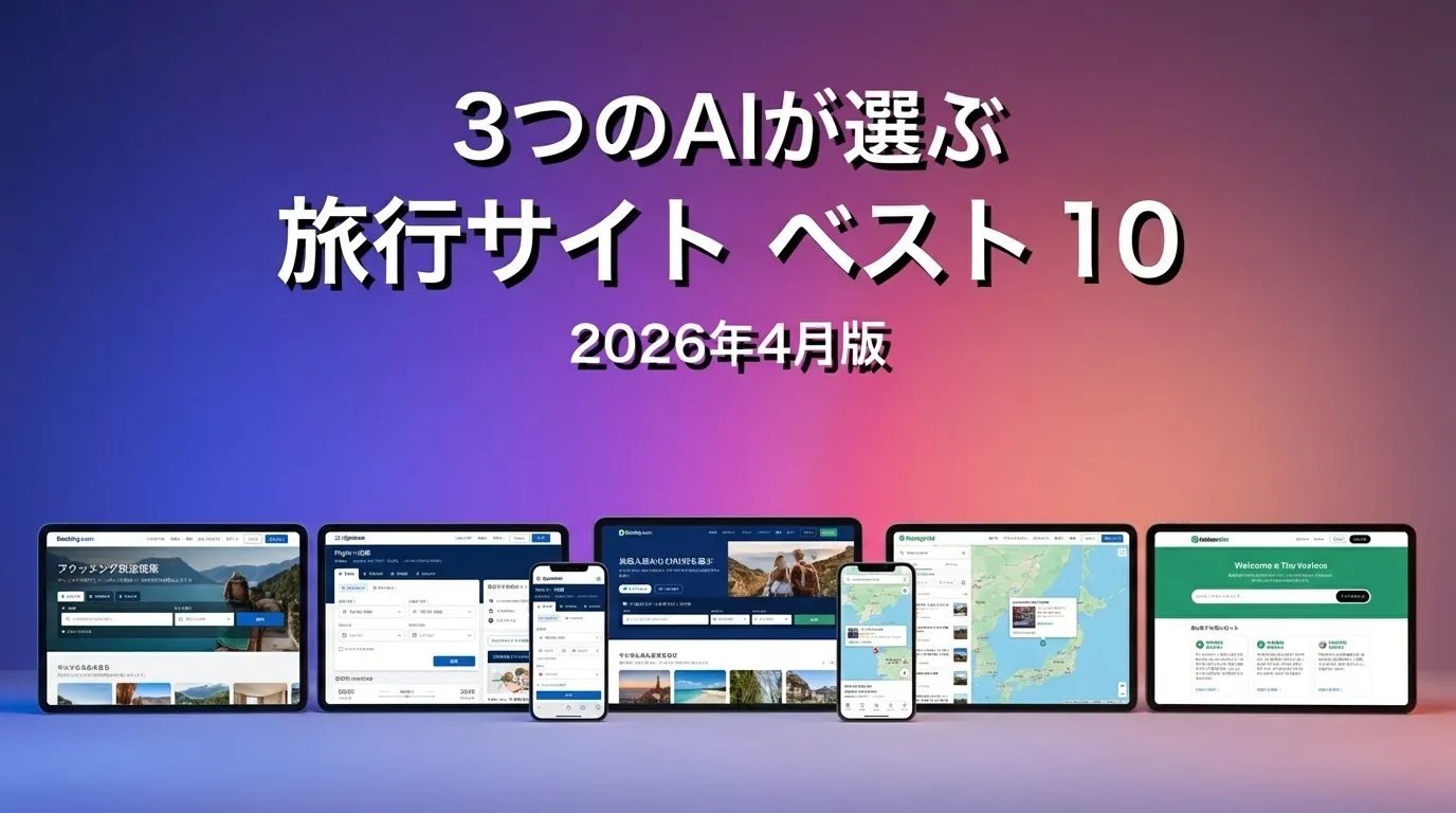 3つのAIが徹底評価。2026年3月版旅行サイトおすすめAIランキング