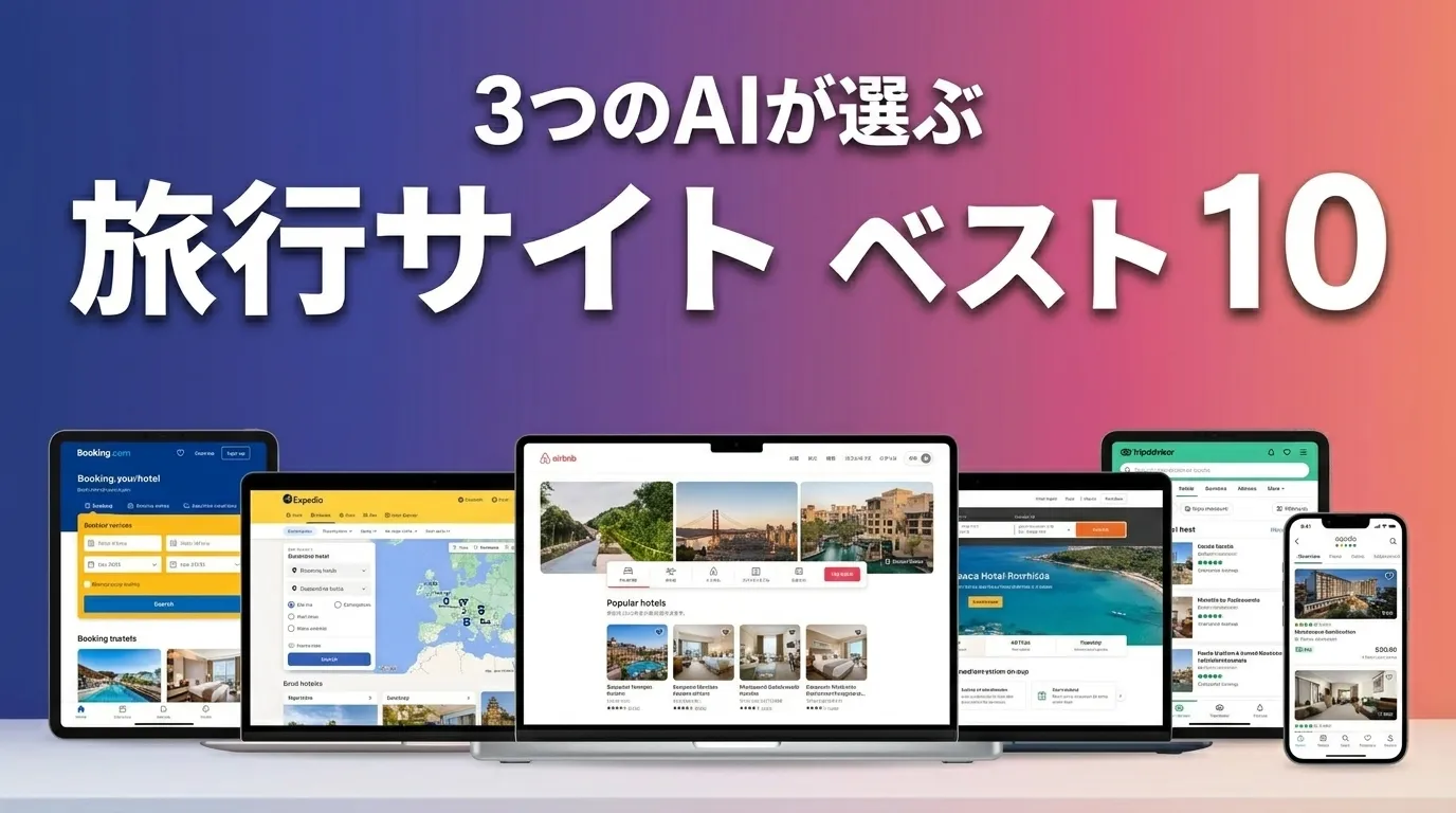 3つのAIが徹底評価。2026年5月版旅行サイトおすすめAIランキング