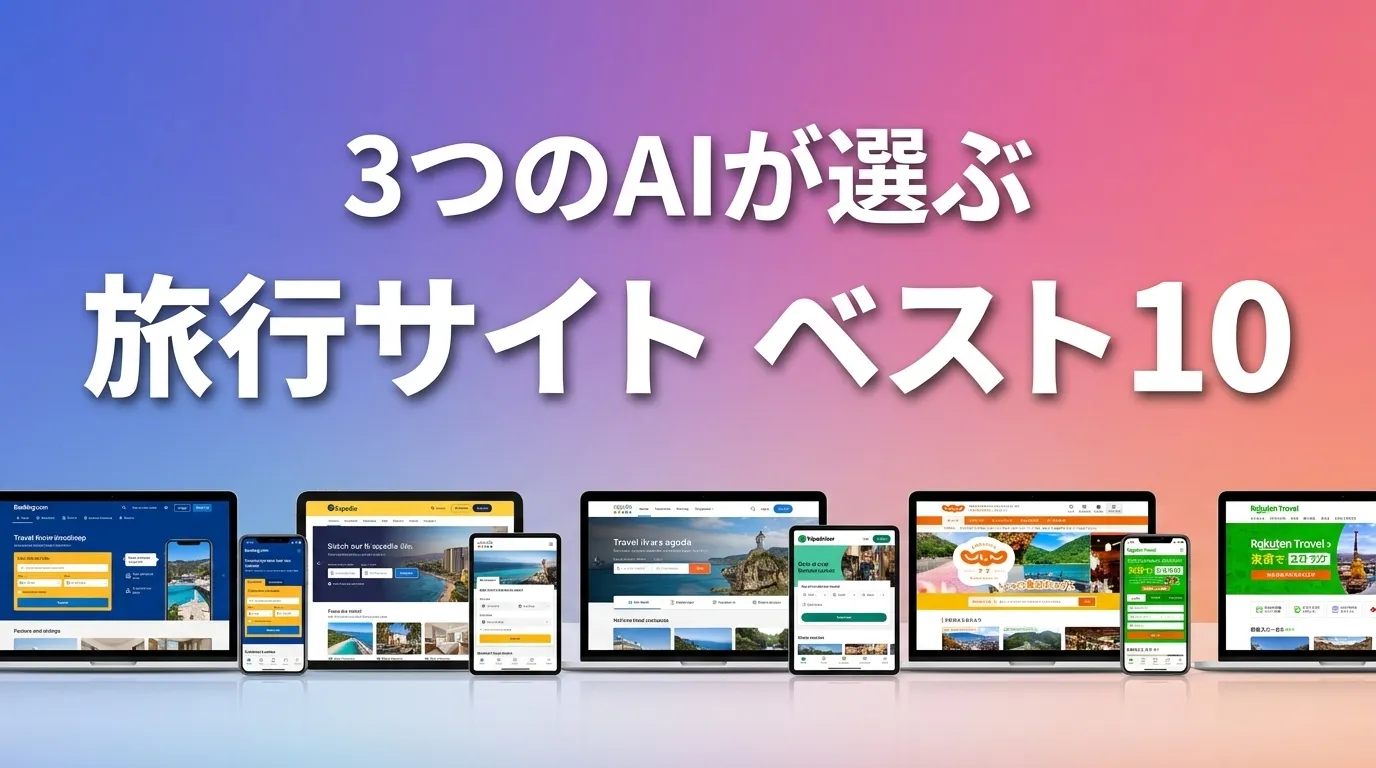 2026年8月版旅行サイトおすすめAIランキング