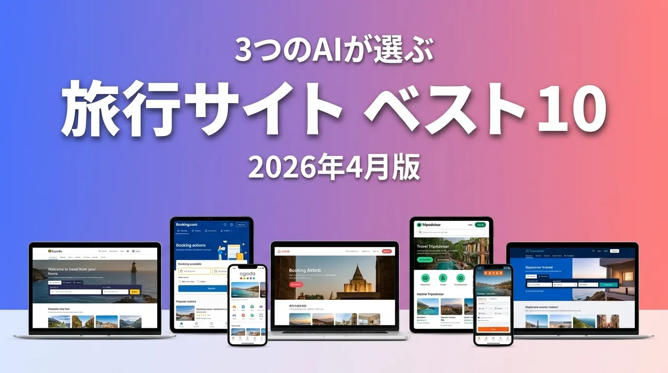 3つのAIが徹底評価。旅行サイトおすすめAIランキング