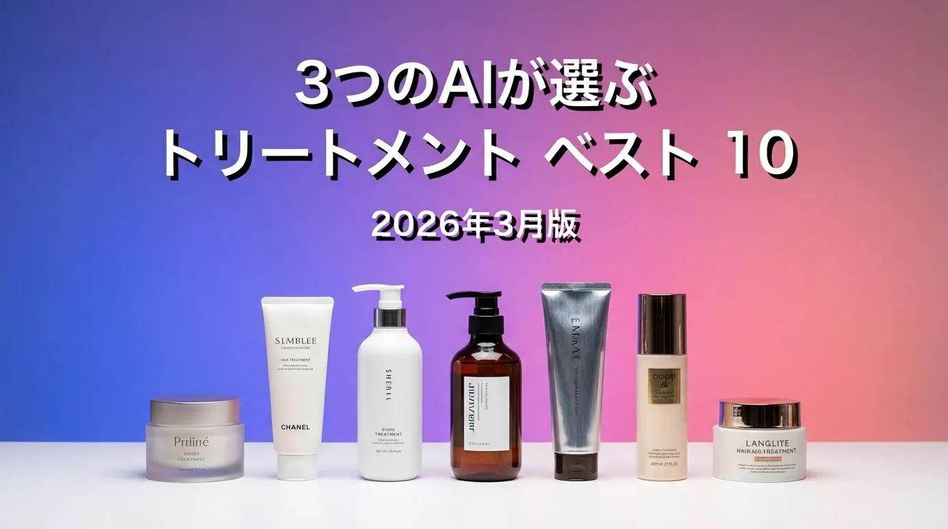 3つのAIが徹底評価。2026年4月版トリートメントおすすめAIランキング