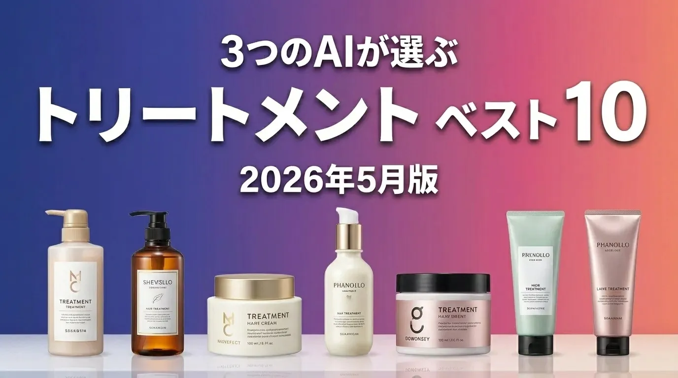 2026年8月版トリートメントおすすめAIランキング