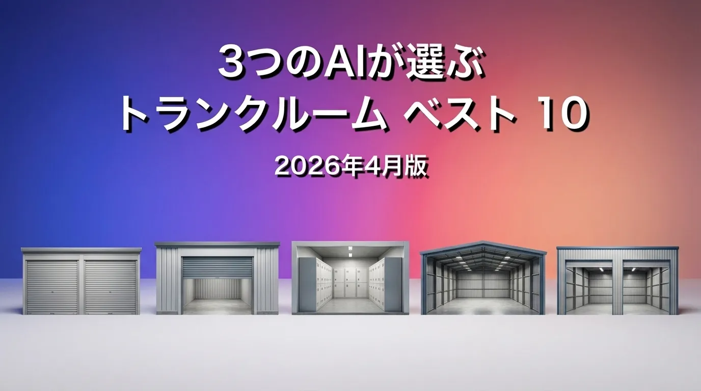 3つのAIが徹底評価。2026年3月版トランクルームおすすめAIランキング