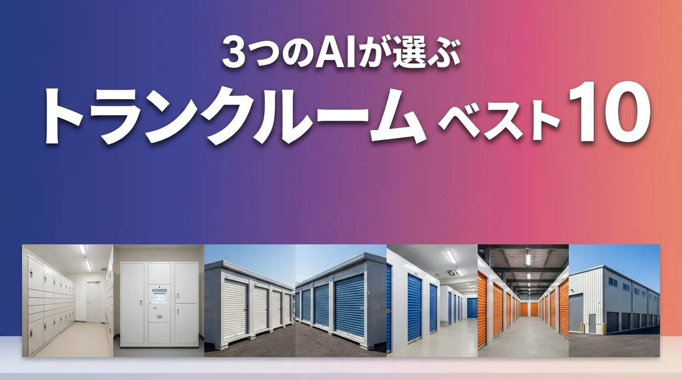 3つのAIが徹底評価。2026年5月版トランクルームおすすめAIランキング