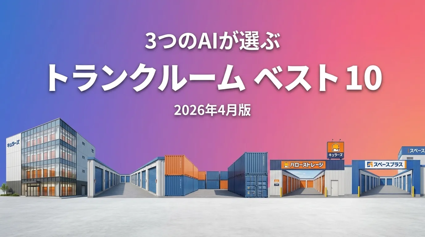 3つのAIが徹底評価。トランクルームおすすめAIランキング