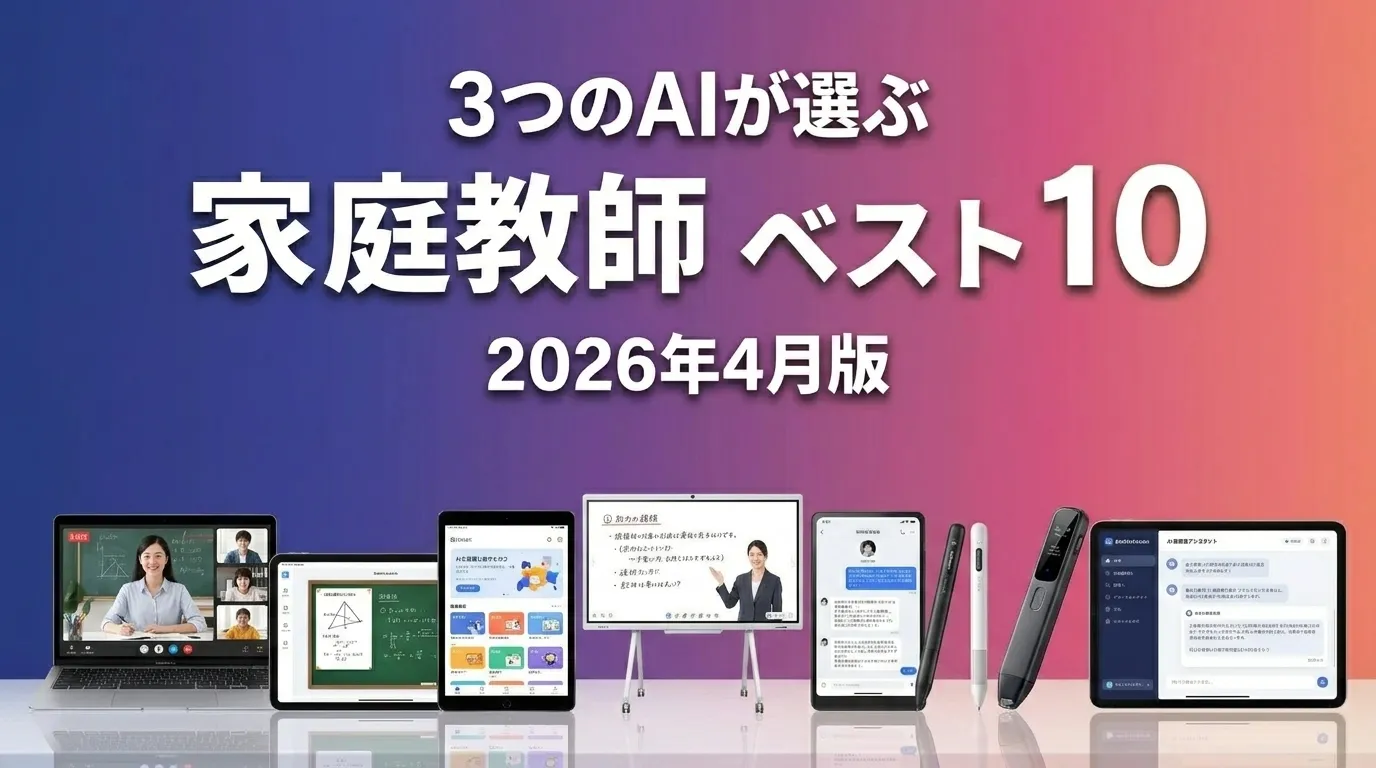3つのAIが徹底評価。2026年4月版家庭教師おすすめAIランキング