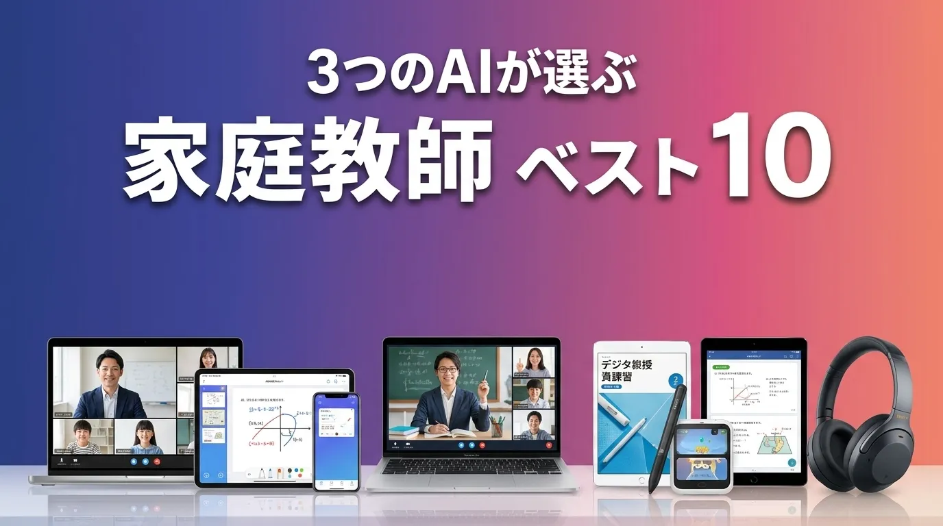 3つのAIが徹底評価。2026年5月版家庭教師おすすめAIランキング