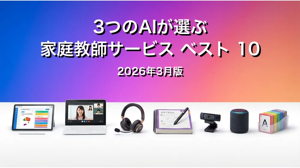 3つのAIが徹底評価。家庭教師サービスおすすめAIランキング